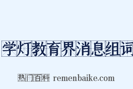 学灯教育界消息组词是什么意思的图片